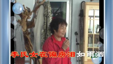 吕剧《李氏女在偏房泪如雨洒》