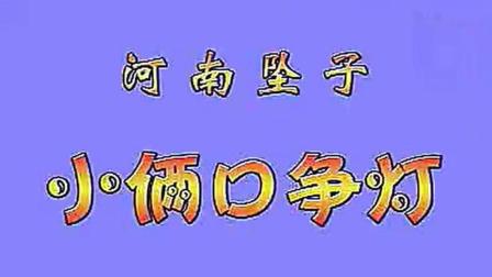坠子大师郭永章河南坠子《小两口争灯》