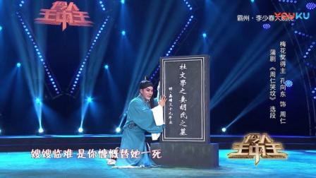 蒲剧《周仁哭坟》《伶人王中王》第三季第七