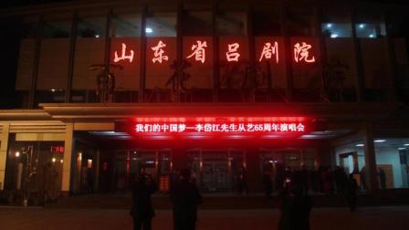 著名吕剧表演艺术家李岱江先生从艺65周年演