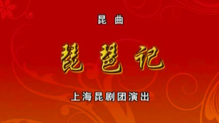 昆曲《琵琶记》梁谷英 计镇华《昆曲》