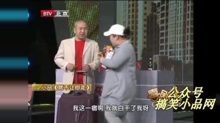 小品《就不让你走》爆笑全场下载
