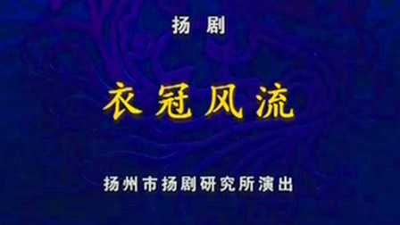 扬剧《衣冠风流》全剧下载