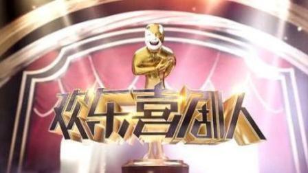 欢乐喜剧人第四季20180225