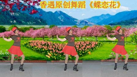 2018高清教学版广场舞《蝶恋花》