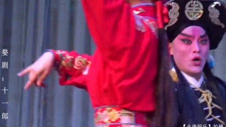婺剧《十一郎》张新峰