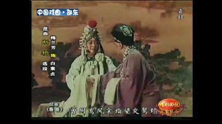 昆曲《白蛇传》选段