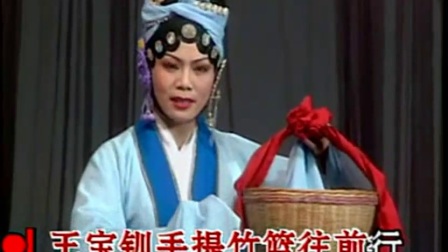吕剧《鸿雁传书》王宝钏手提竹篮往前行