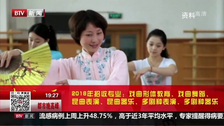 中国戏曲学院2018年首招昆曲大班7个专业免