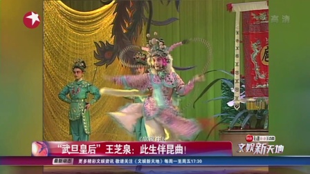 2018武旦皇后王芝泉《此生伴昆曲》 高清