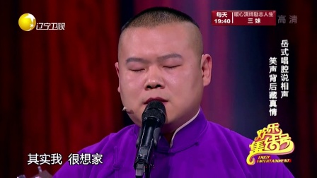 相声 岳式唱腔说相声 笑声背后藏真情 欢乐