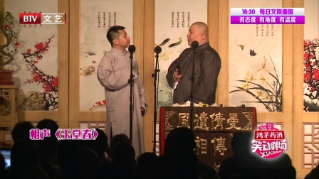 2018相声《玉堂春》 高清