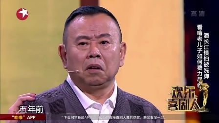 纯享版《洗脚》 欢乐喜剧人 170306