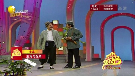 欢乐集结号20180206主角与配角