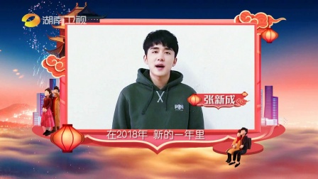 张新成拜年《祝大家狗年汪汪汪》