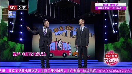 相声《都是北京人》你不知道的北京那些事