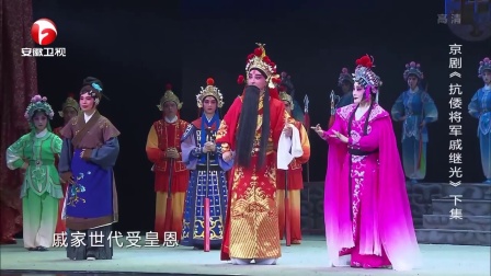 2018京剧《抗倭将军戚继光》下集  高清