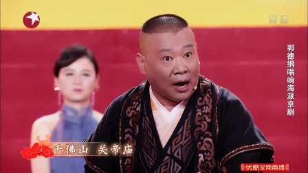 戏曲 京剧《刘墉拿蝎子》片段 郭德纲