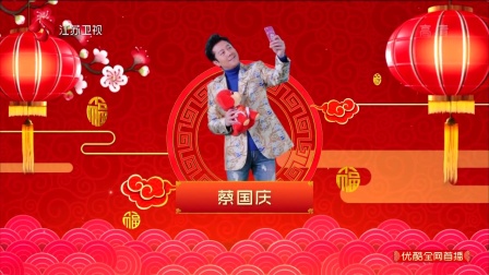 群星陪你过大年