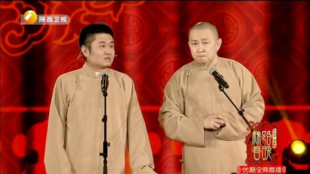 青曲社2018春晚相声《三秦之宝》