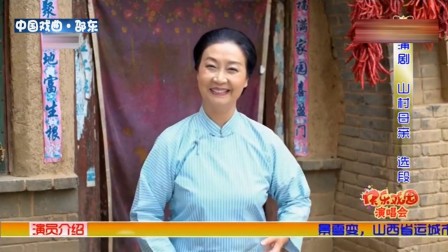 蒲剧《山村母亲》选段 景雪变