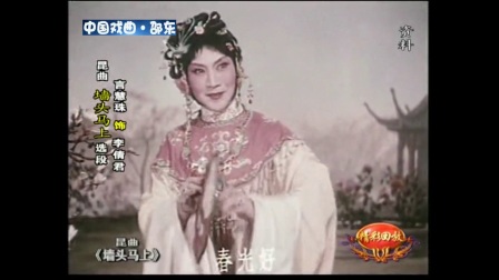 昆曲《墙头马上》选段 言慧珠