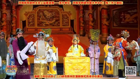 蒲剧《孙安动本》三门峡陕州区蒲剧
