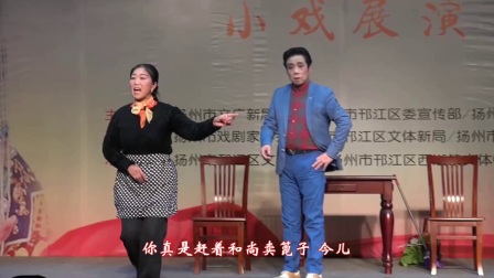现代小扬剧《拆迁》