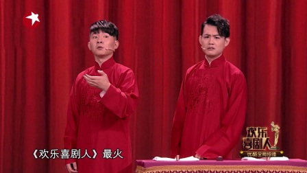 欢乐喜剧人第四季最新《相声 我是谁》