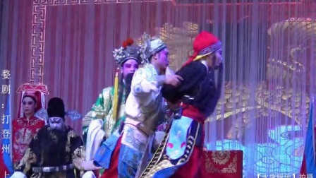 婺剧《打登州》上高清