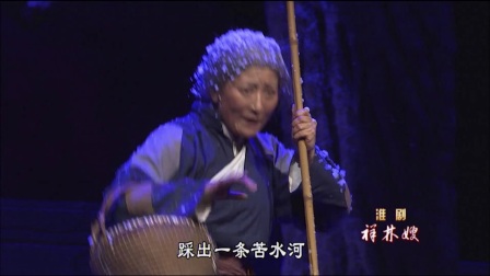 淮剧《祥林嫂》高清下载
