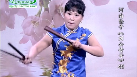 河南坠子《刘公传奇》45