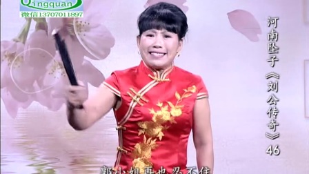 河南坠子《刘公传奇》46