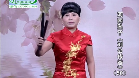 河南坠子《刘公传奇》50