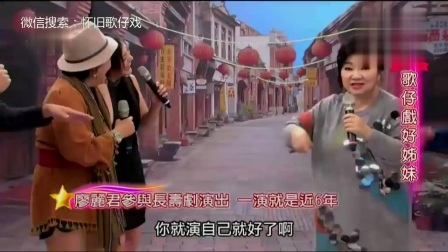 歌仔戏《姐妹花》第二段