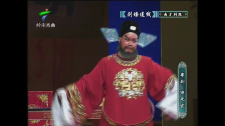 粤剧《审死官》上下载