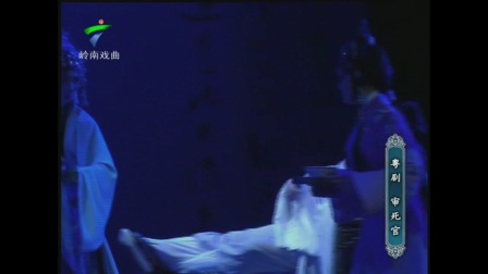 粤剧《审死官》下下载