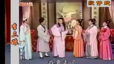 唐美云歌仔戏《李三娘》2