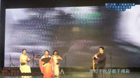 《幸逢太平》郑虹丽 厦门市第二十届南音比