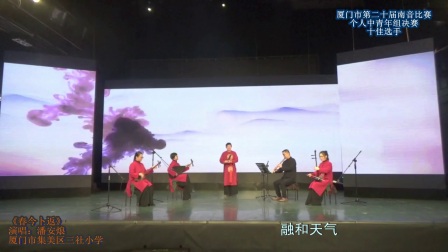 《春今卜返》潘安烺 厦门市第二十届南音比