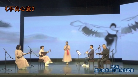 《不良心意》厦门第二十届南音比赛决赛 十