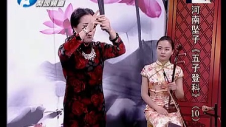 河南坠子五子登科10