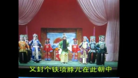 经典河南曲剧《铡西宫》字幕版