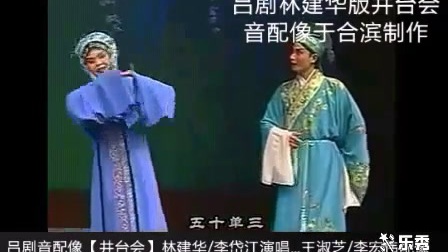 吕剧《井台会林建华版》