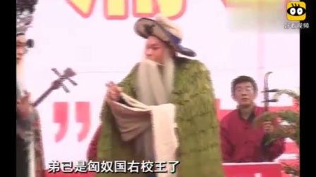 蒲剧《苏武牧羊》刘海清 马红卫