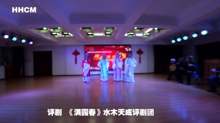 评剧《满园春》高清下载