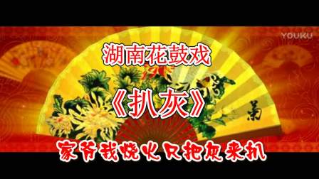 湖南花鼓戏《扒灰》