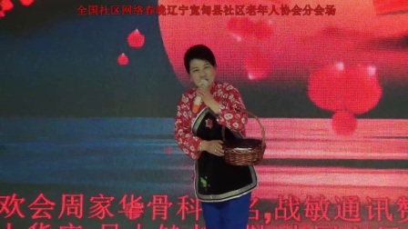 2018辽宁宽甸县社区老年人协会分会场评剧《
