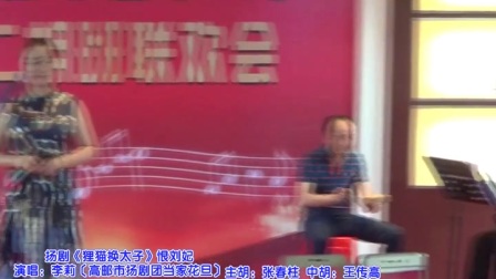 扬剧《恨刘妃》《看断桥》李莉 唱