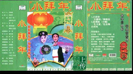 二人转《小拜年》 二人转正戏下载